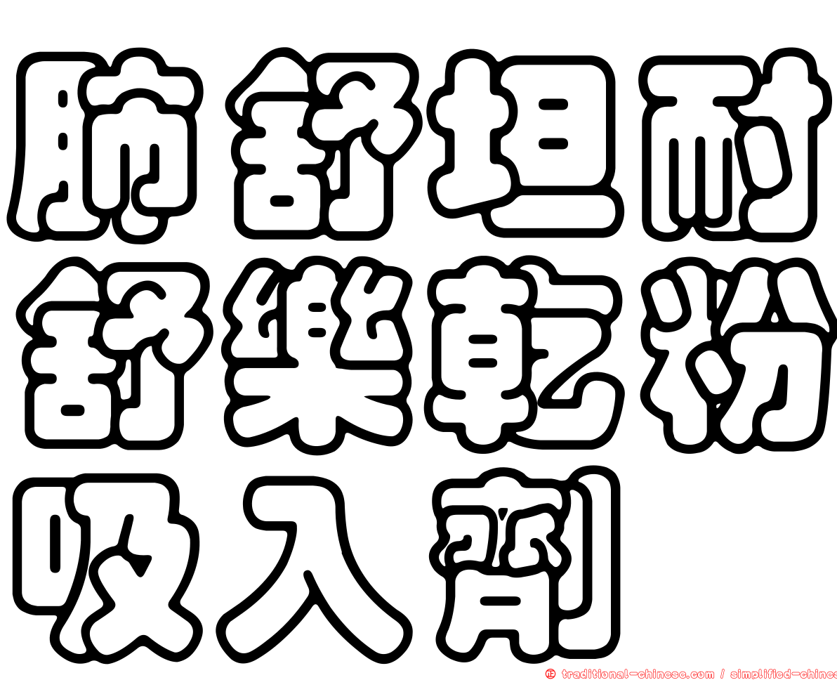 肺舒坦耐舒樂乾粉吸入劑
