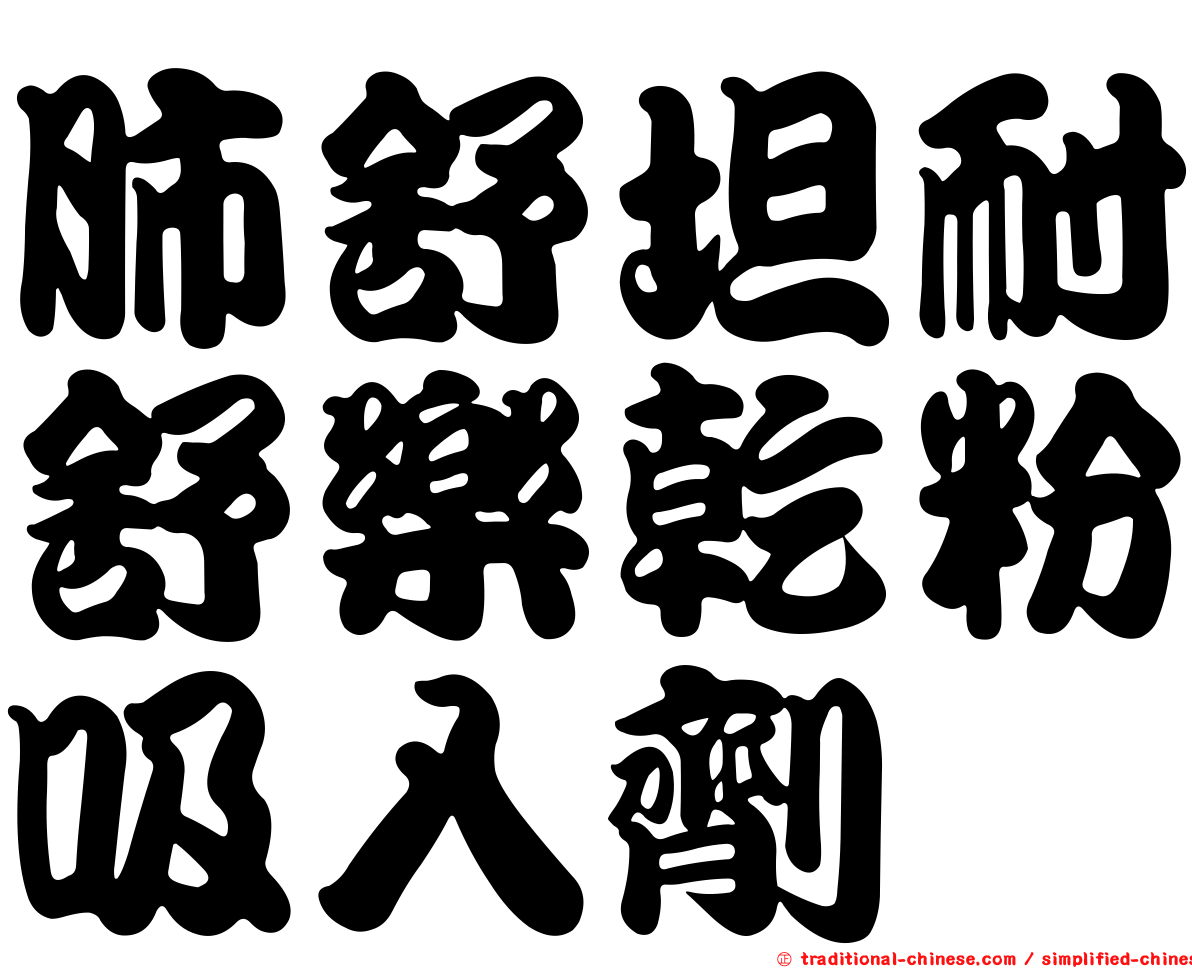 肺舒坦耐舒樂乾粉吸入劑