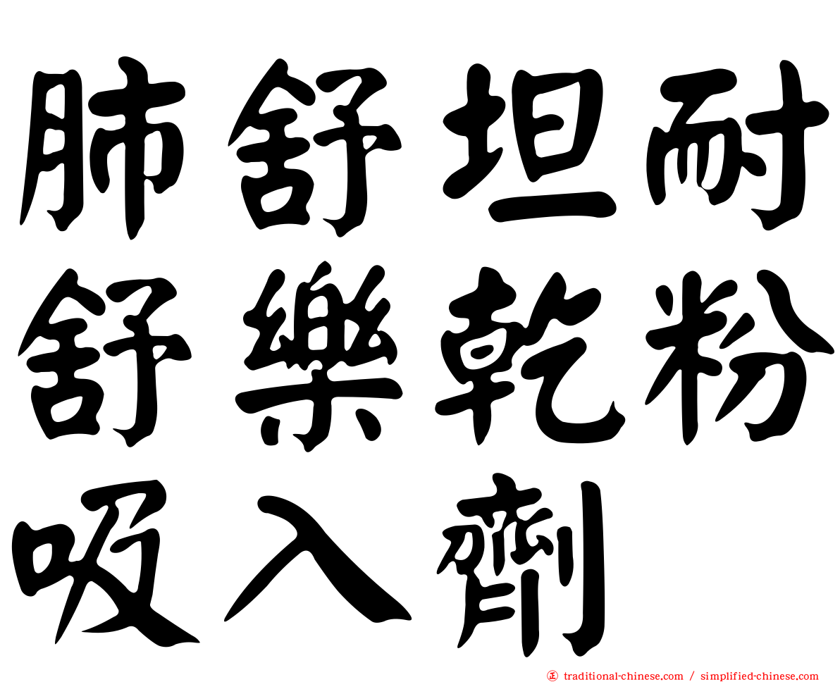 肺舒坦耐舒樂乾粉吸入劑