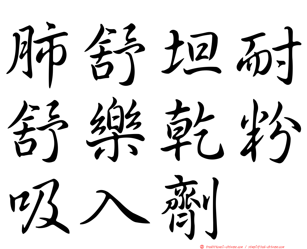 肺舒坦耐舒樂乾粉吸入劑