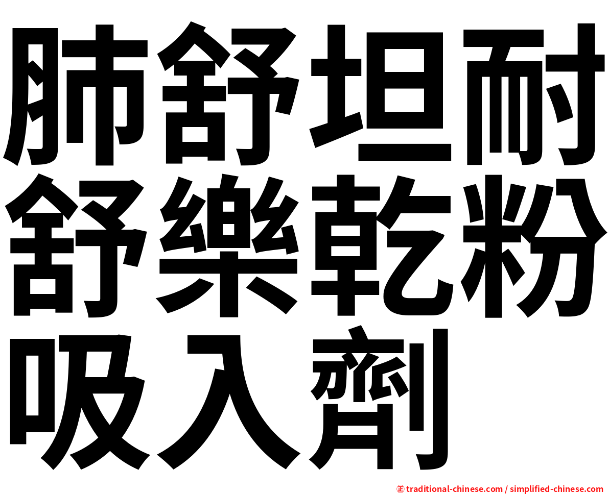 肺舒坦耐舒樂乾粉吸入劑
