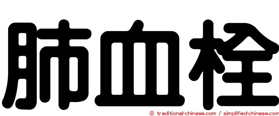 肺血栓