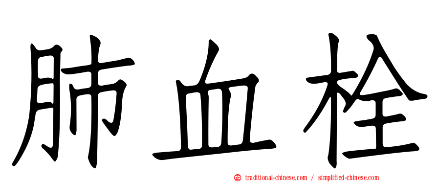 肺血栓
