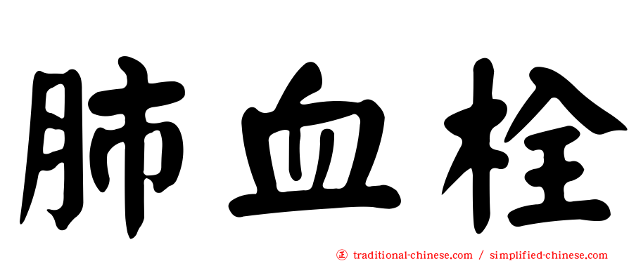 肺血栓