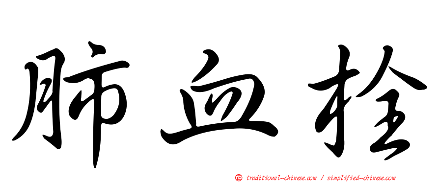 肺血栓