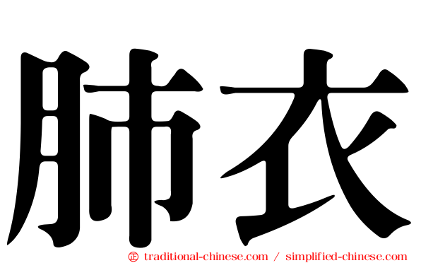 肺衣