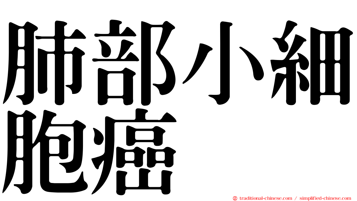 肺部小細胞癌