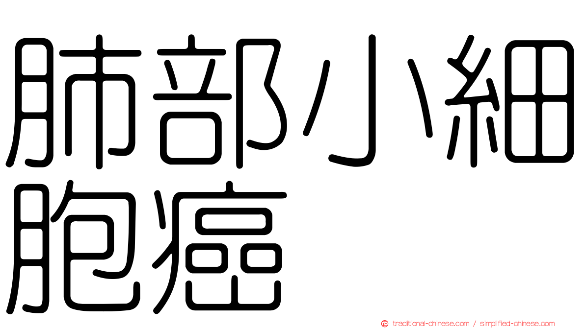 肺部小細胞癌