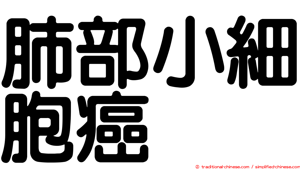 肺部小細胞癌