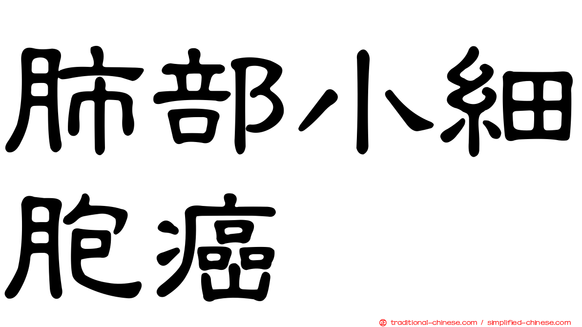 肺部小細胞癌