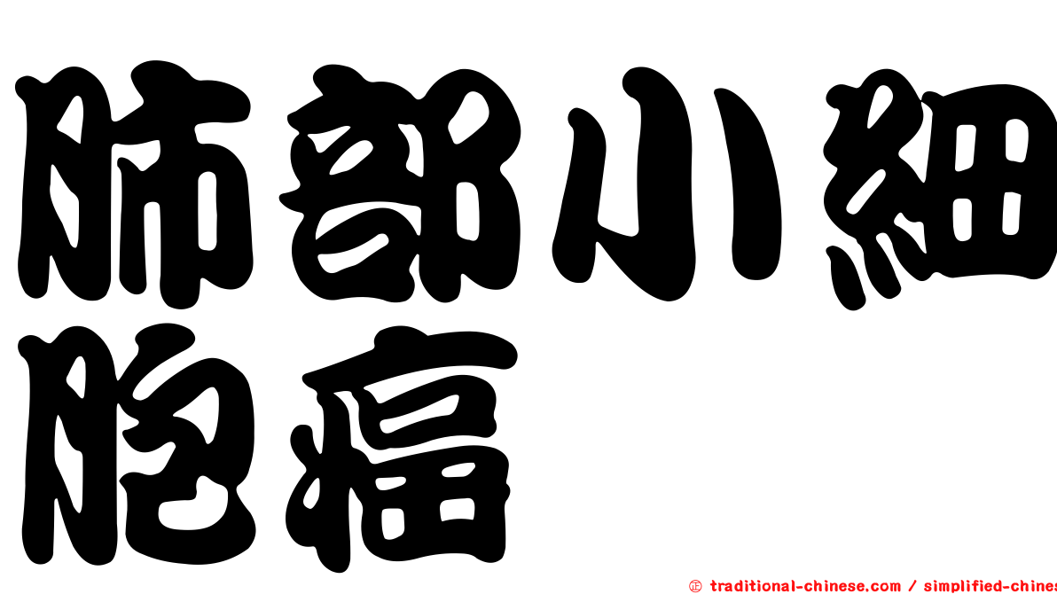 肺部小細胞癌