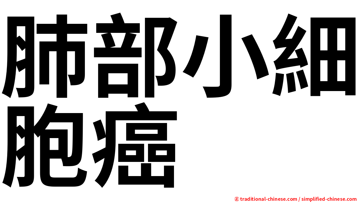 肺部小細胞癌