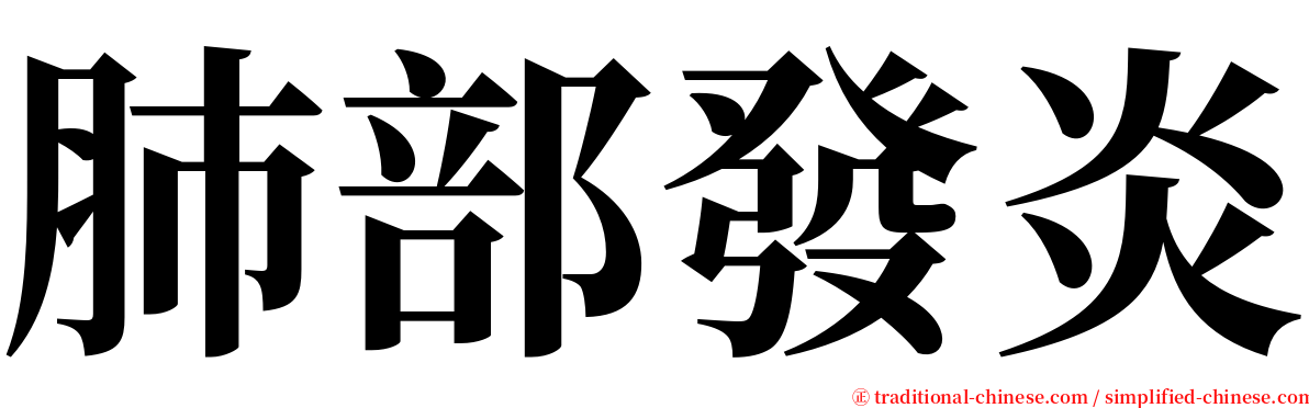 肺部發炎 serif font