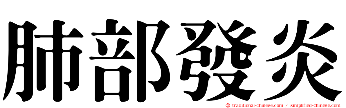 肺部發炎