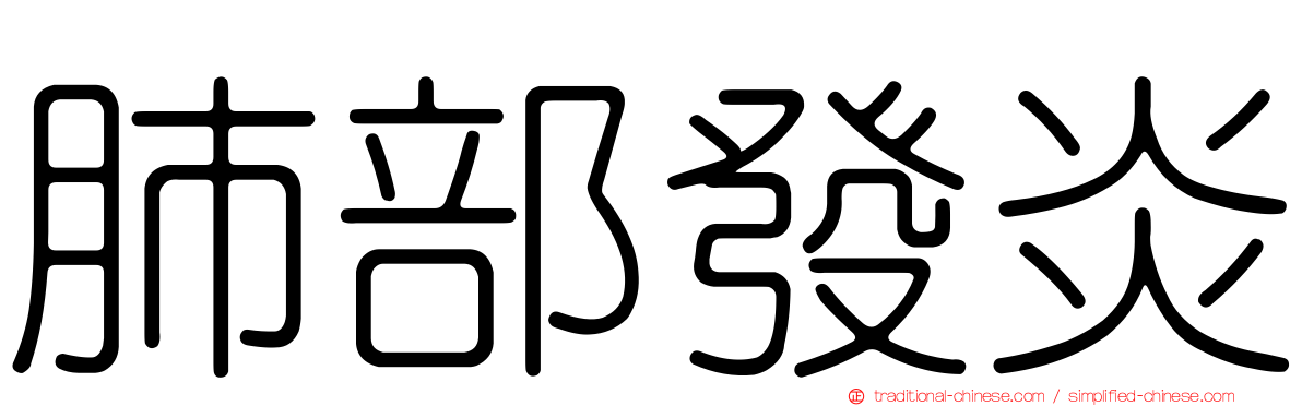 肺部發炎