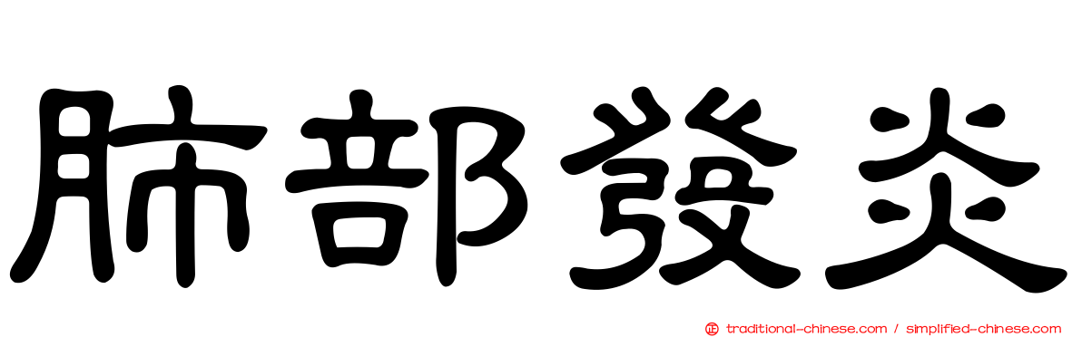 肺部發炎