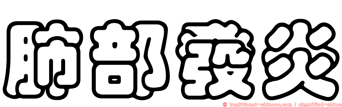 肺部發炎