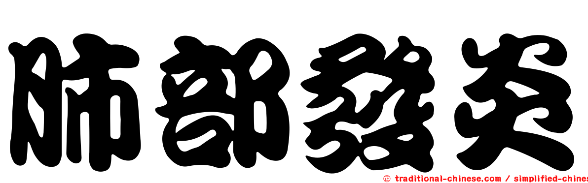肺部發炎