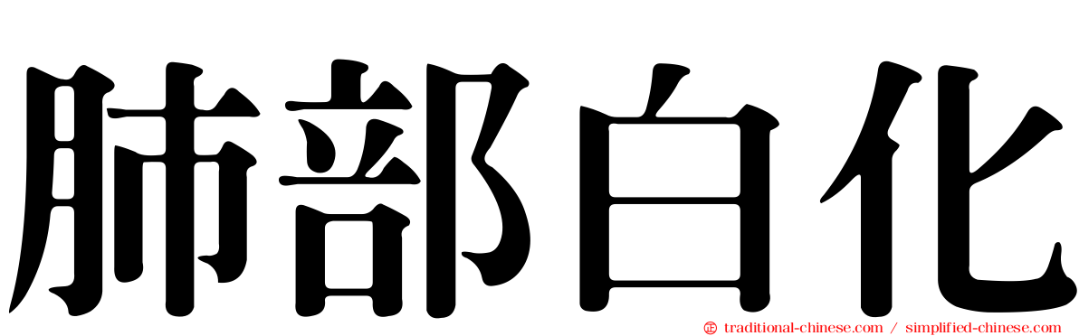 肺部白化