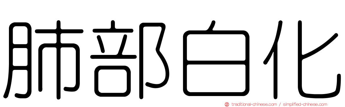 肺部白化