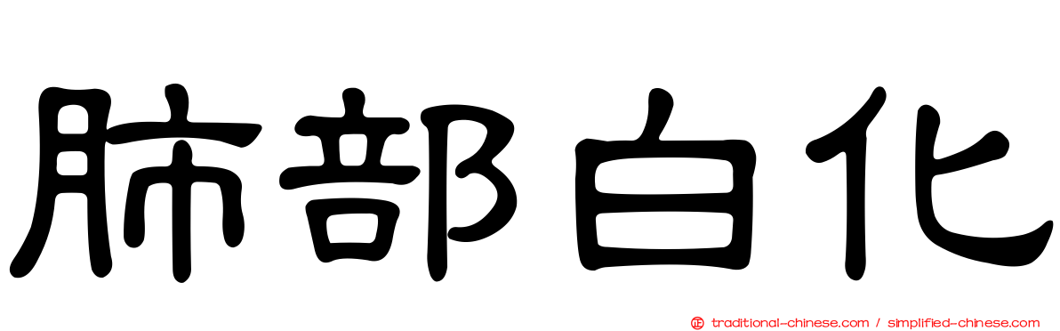 肺部白化