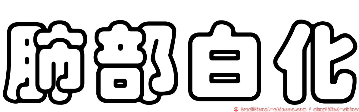 肺部白化
