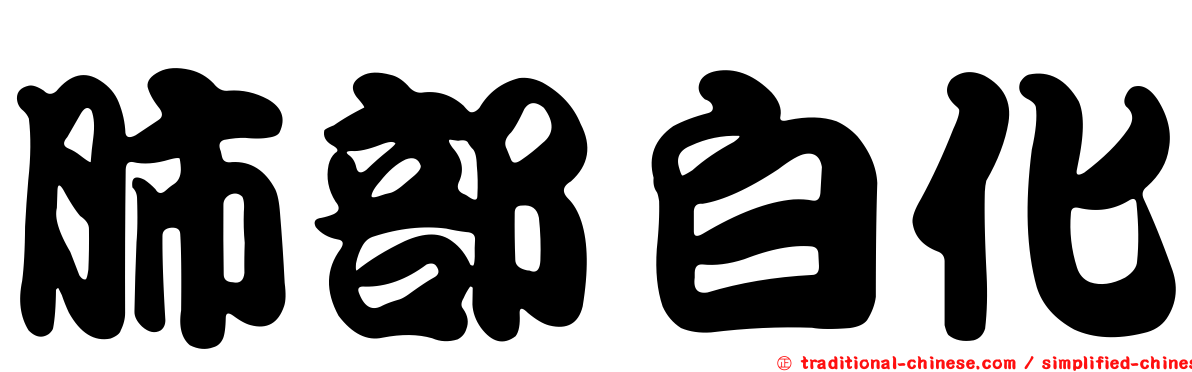 肺部白化