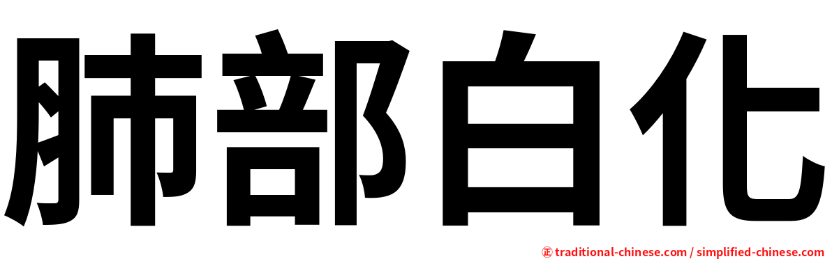 肺部白化