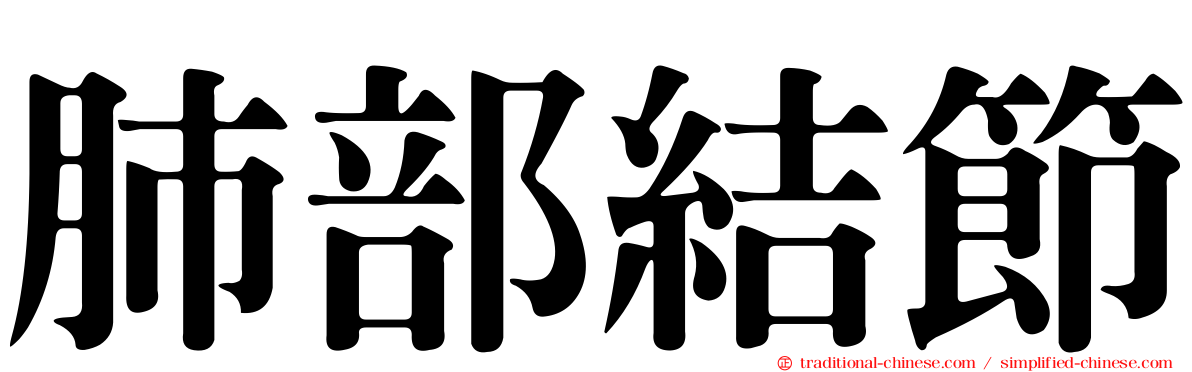 肺部結節