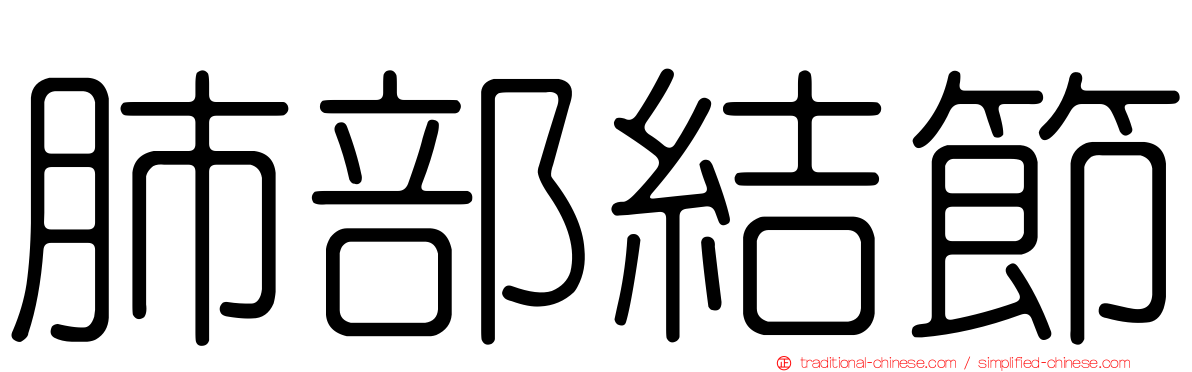 肺部結節