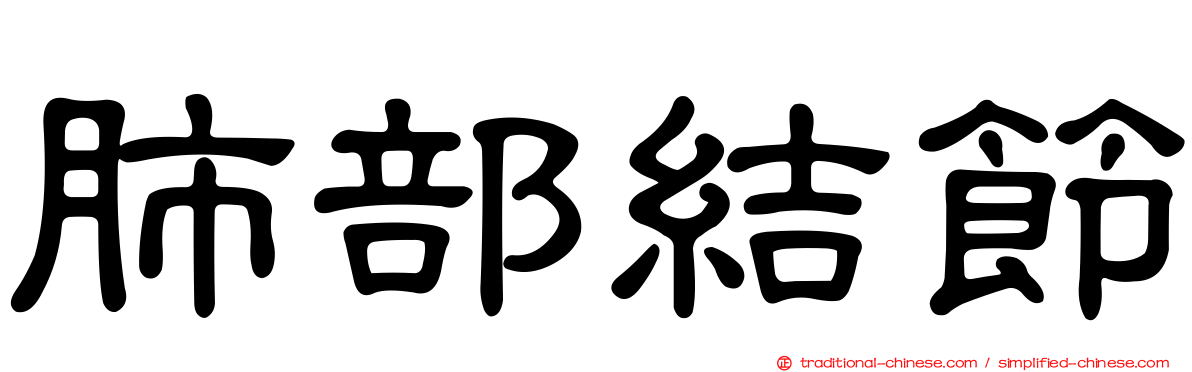 肺部結節
