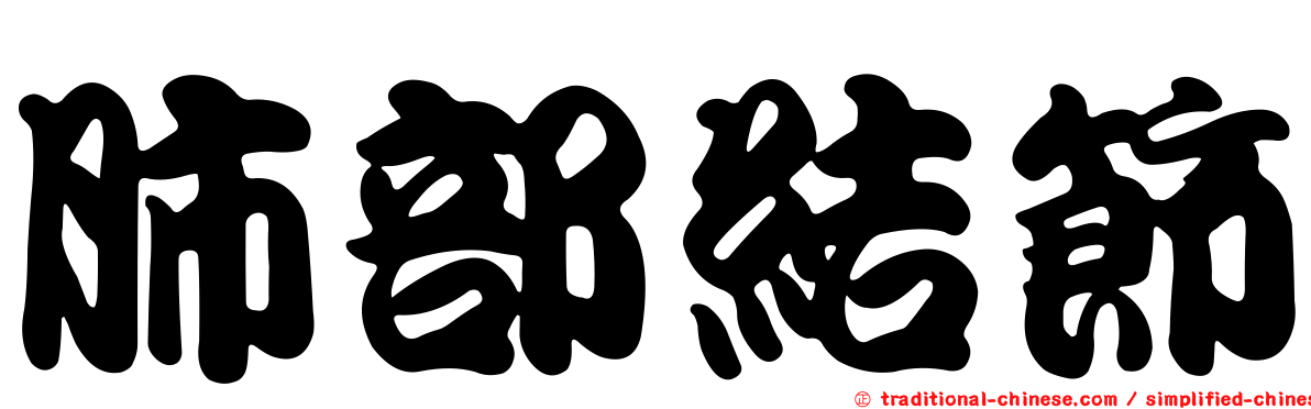 肺部結節
