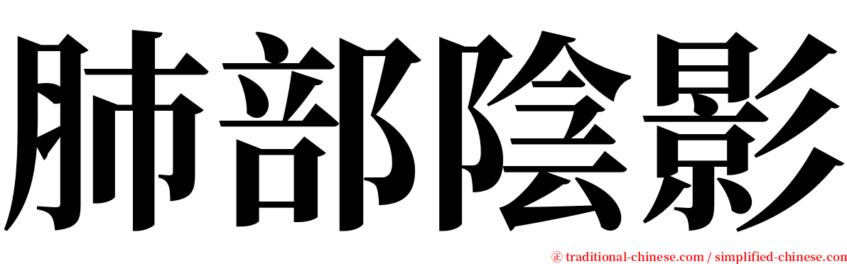 肺部陰影 serif font