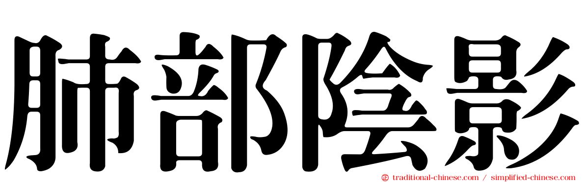 肺部陰影