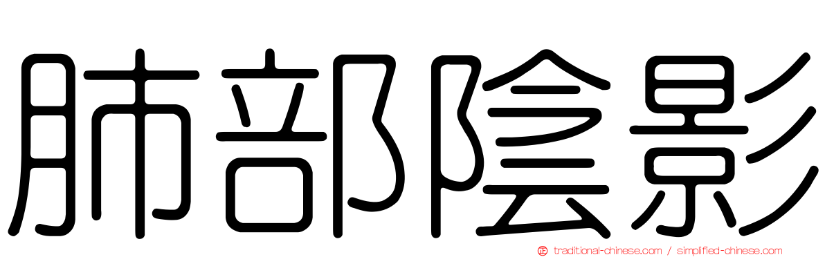 肺部陰影