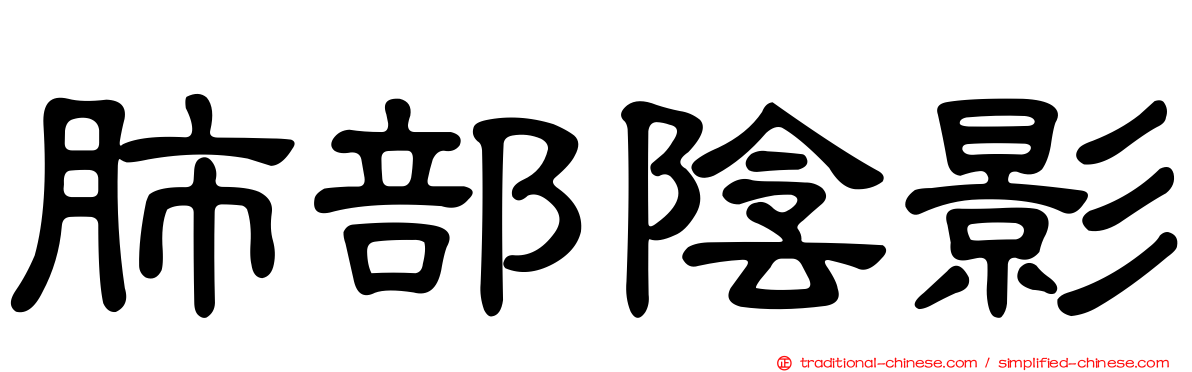 肺部陰影