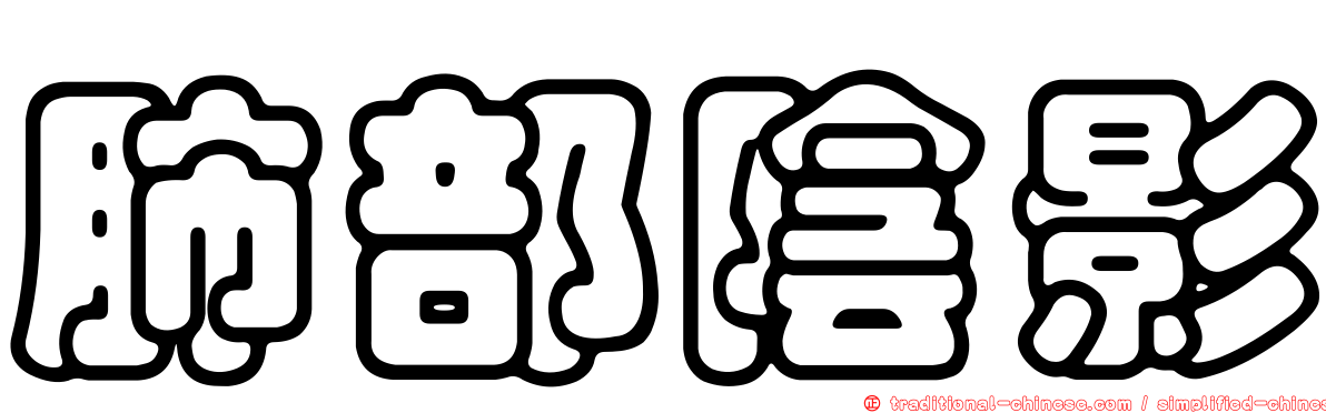 肺部陰影