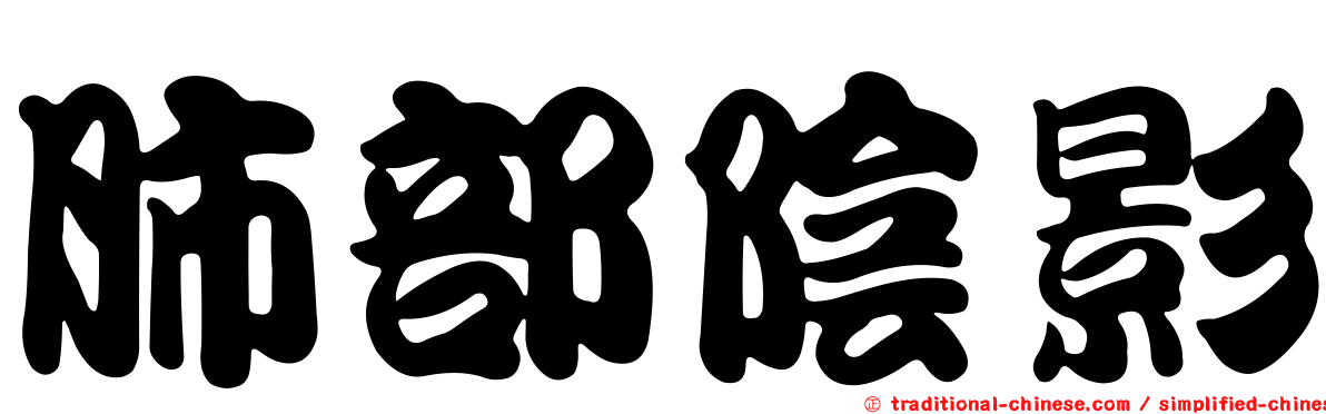 肺部陰影