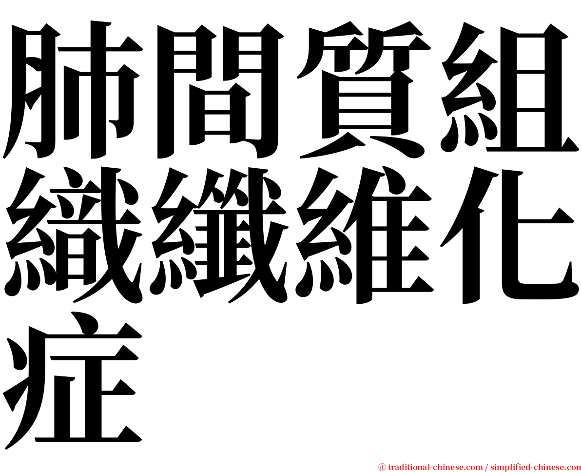 肺間質組織纖維化症 serif font