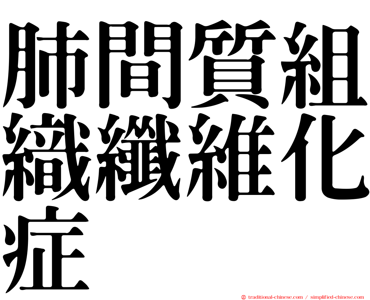 肺間質組織纖維化症