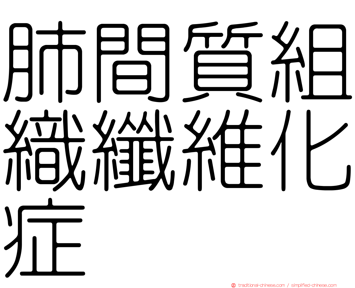 肺間質組織纖維化症