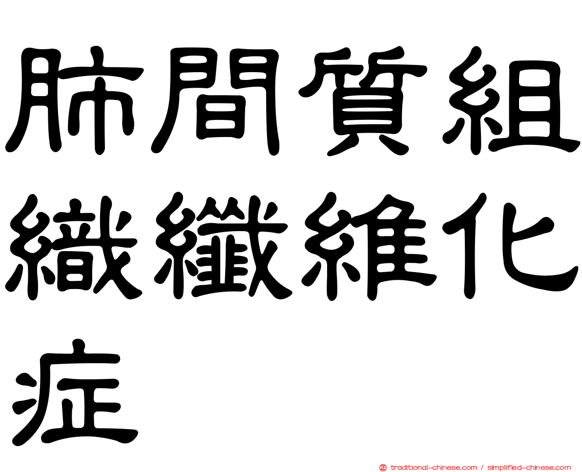 肺間質組織纖維化症