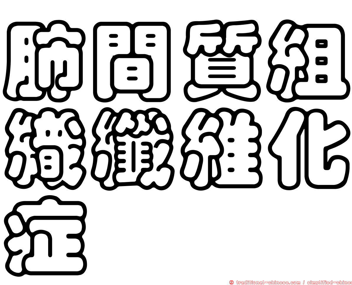 肺間質組織纖維化症
