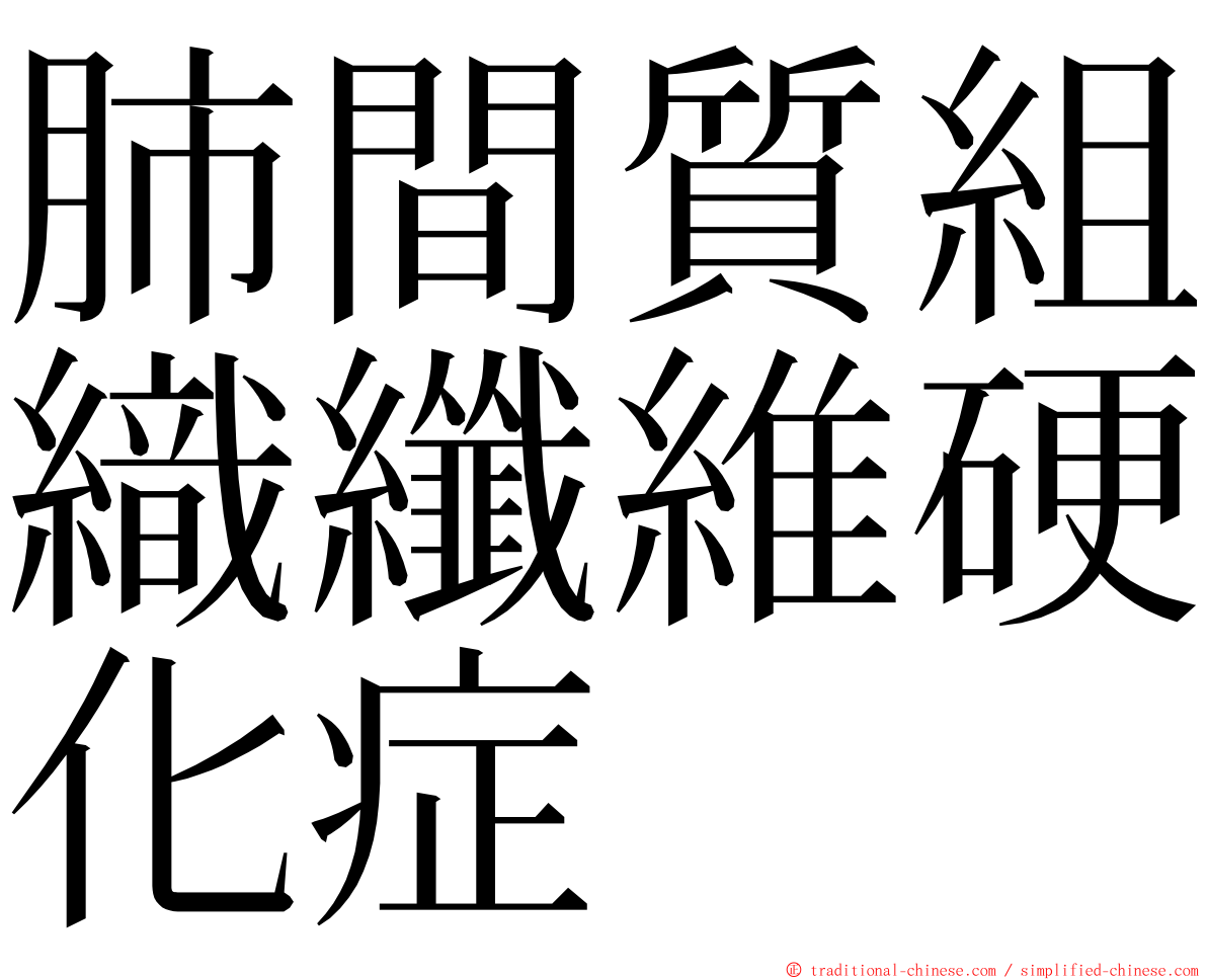 肺間質組織纖維硬化症 ming font