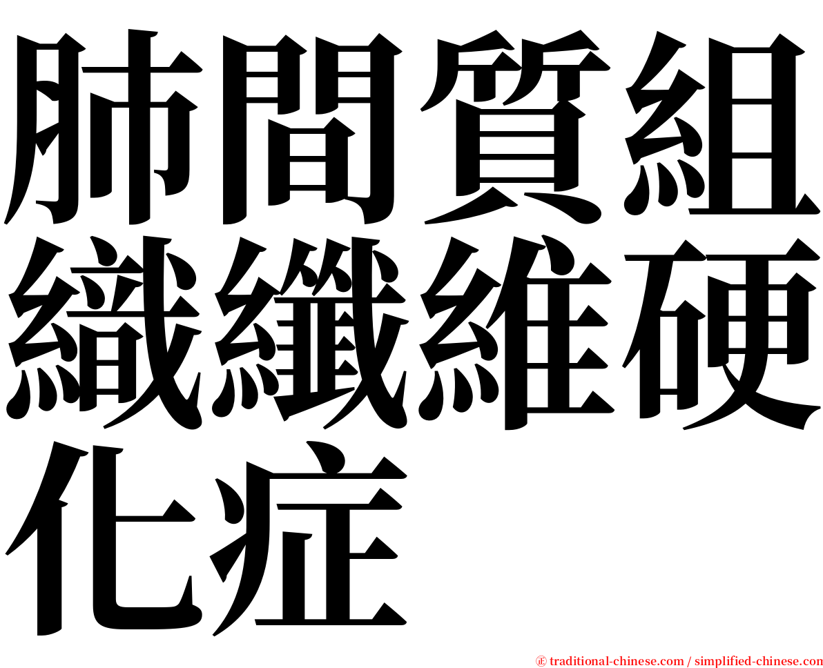 肺間質組織纖維硬化症 serif font