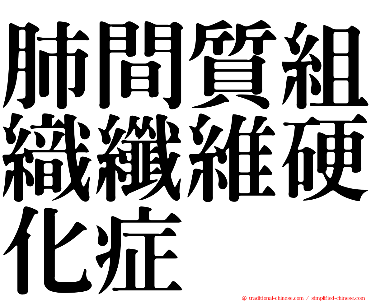 肺間質組織纖維硬化症
