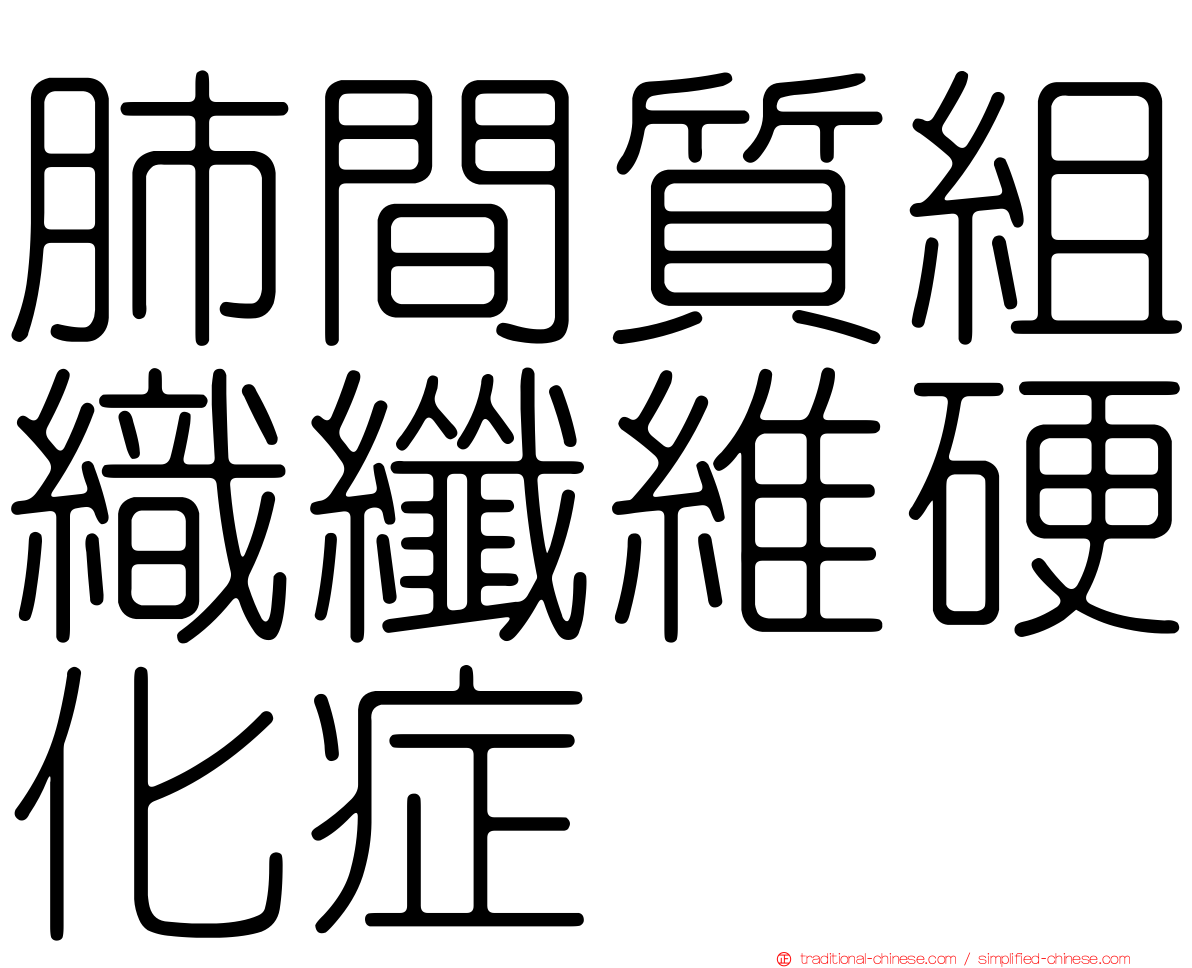 肺間質組織纖維硬化症