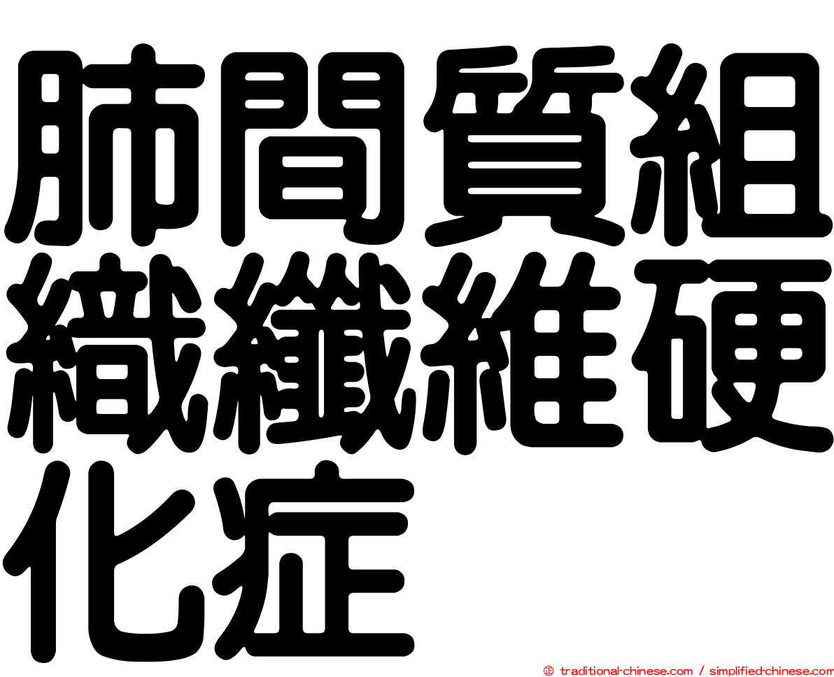 肺間質組織纖維硬化症