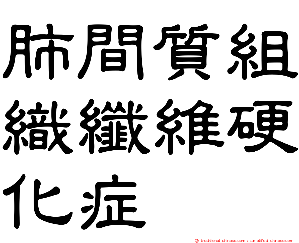 肺間質組織纖維硬化症