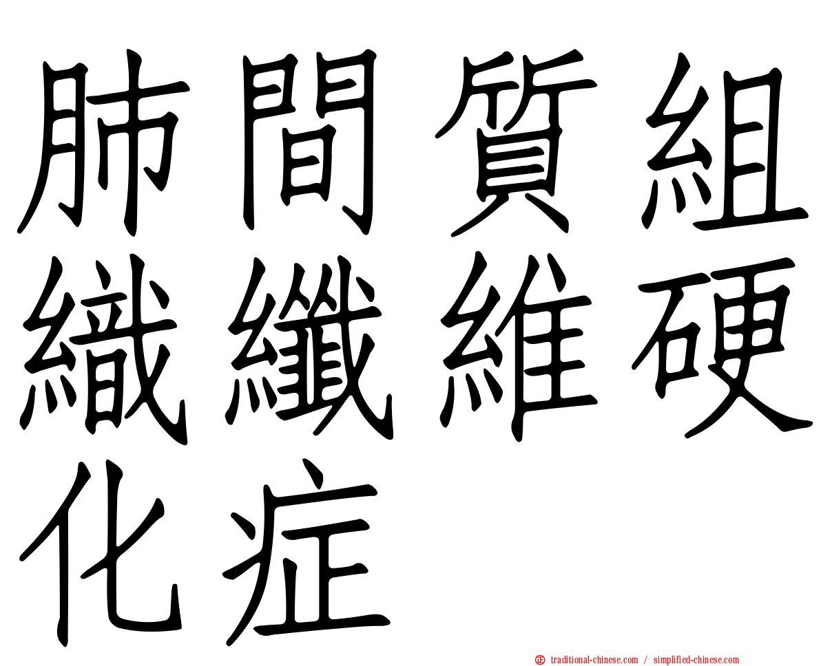 肺間質組織纖維硬化症